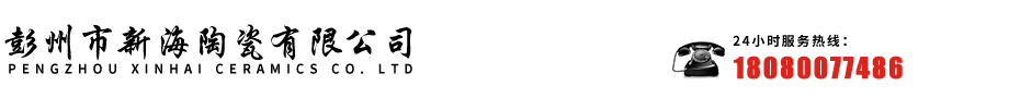彭州市新海陶瓷有限公司